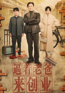 逼着老爸来创业第21-42集完结(大结局)