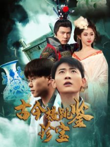 古今横跳鉴珍宝第41-58集完结(大结局)
