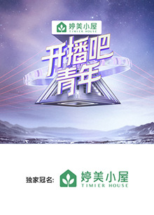 开播吧，青年202520250228