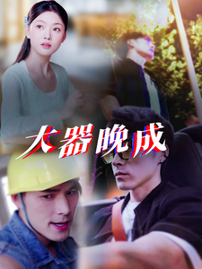 大器晚成第41-63集完结(大结局)