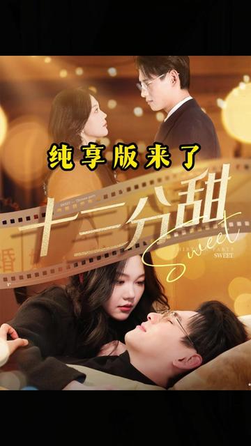 十三分甜第21-40集