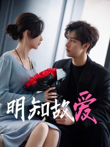 明知故爱第21-40集