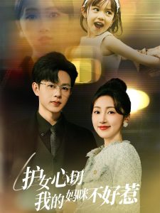 护女心切我的妈咪不好惹第21-35集完结(大结局)