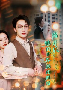 离开后她的世界就此坍塌第21-39集完结(大结局)