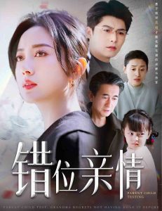 错位亲情全集完结(大结局)