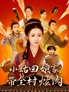 小姑回娘家带全村炫肉第21-40集