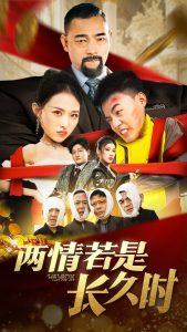 两情若是久长时第1-20集