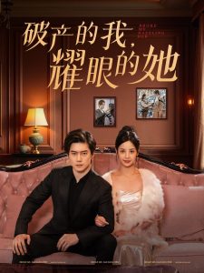 破产的我耀眼的她第21-40集