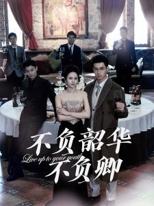 不负韶华不负卿64集全集(大结局)
