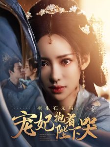 重生在龙塌宠妃抱着陛下哭第21-40集