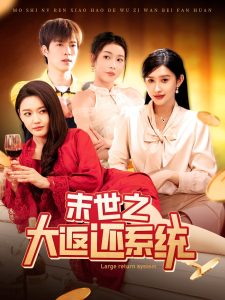 末世之大返还系统第31-60集