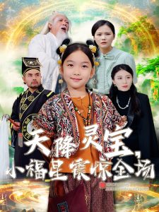 天降灵宝小福星震惊全场第41-66集完结(大结局)