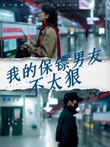 我的保镖男友不太狠第41-60集