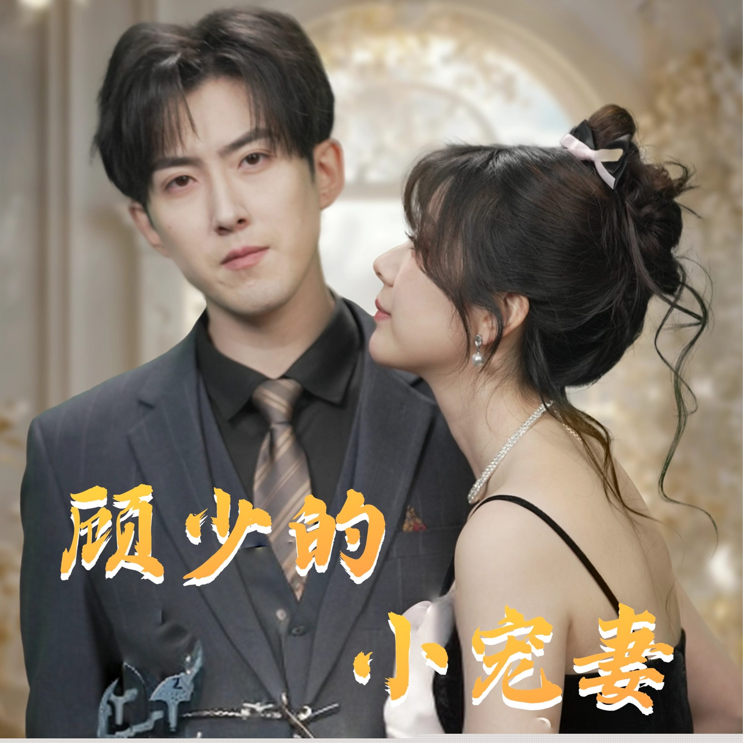 顾少的小宠妻第1-20集