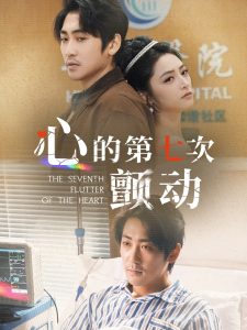心的第七次颤动全集(大结局)
