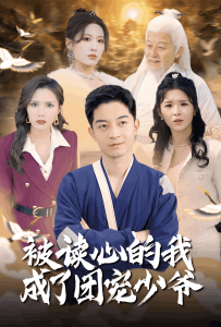 被读心的我成了团宠少爷第41-54集我看