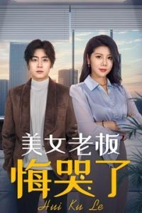 美女老板悔哭了第21-40集