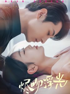 烬吻浮光第1-20集