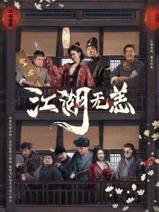 江湖无恙全集(大结局)