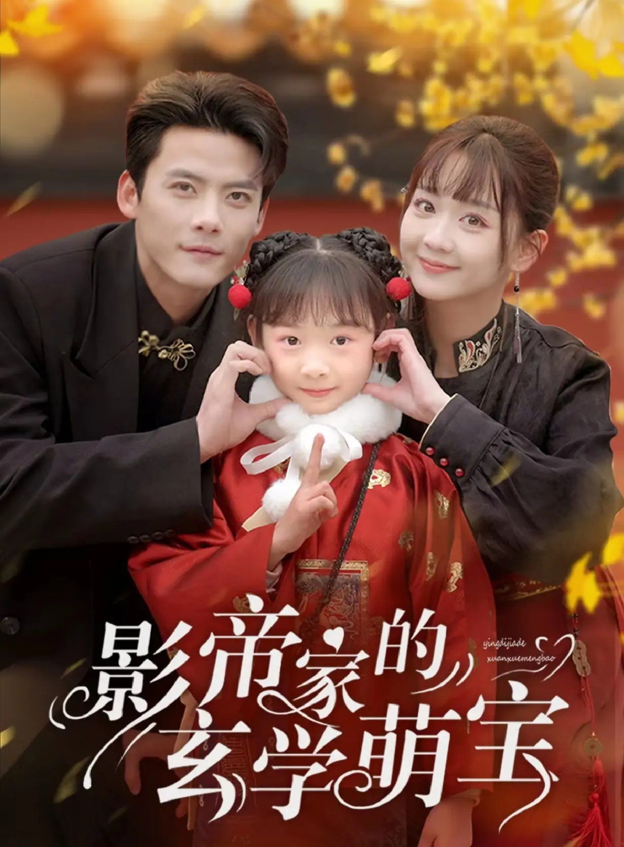 影帝家的玄学萌宝第1-30集