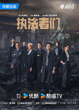 执法者们粤语第12集