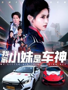我家小妹是车神第1-20集