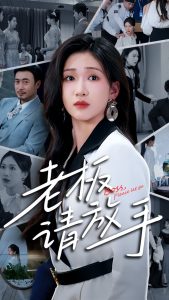 老板请放手第41-69集完结(大结局)