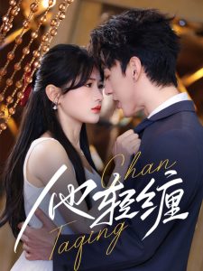 他轻缠第1-20集