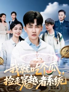 我就吃个瓜，捡走穿越者系统全集(大结局)