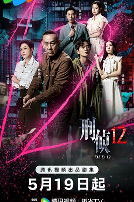 刑侦12国语第01集
