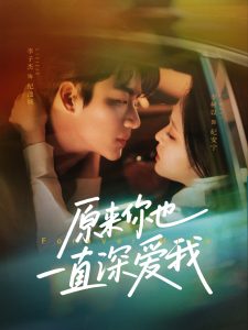 原来你也一直深爱我第41-74集完结(大结局)