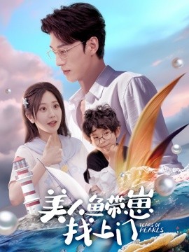 美人鱼带崽找上门全集(大结局)
