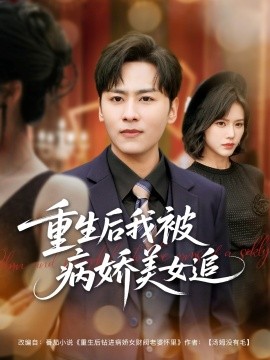 重生后我被病娇美女追第1-30集