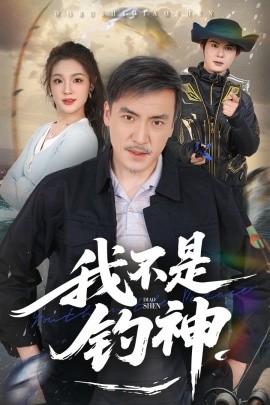 我不是钓神全集(大结局)