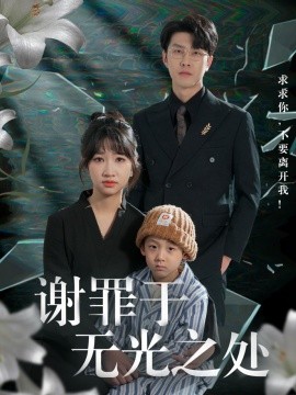 谢罪于无光之处第31-71集完结(大结局)