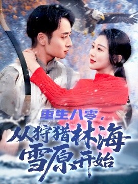 重生八零，从狩猎林海雪原开始全集(大结局)