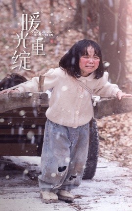 暖光重绽全集(大结局)