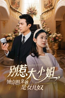 别惹大小姐她京圈亲爸是女儿奴全集(大结局)