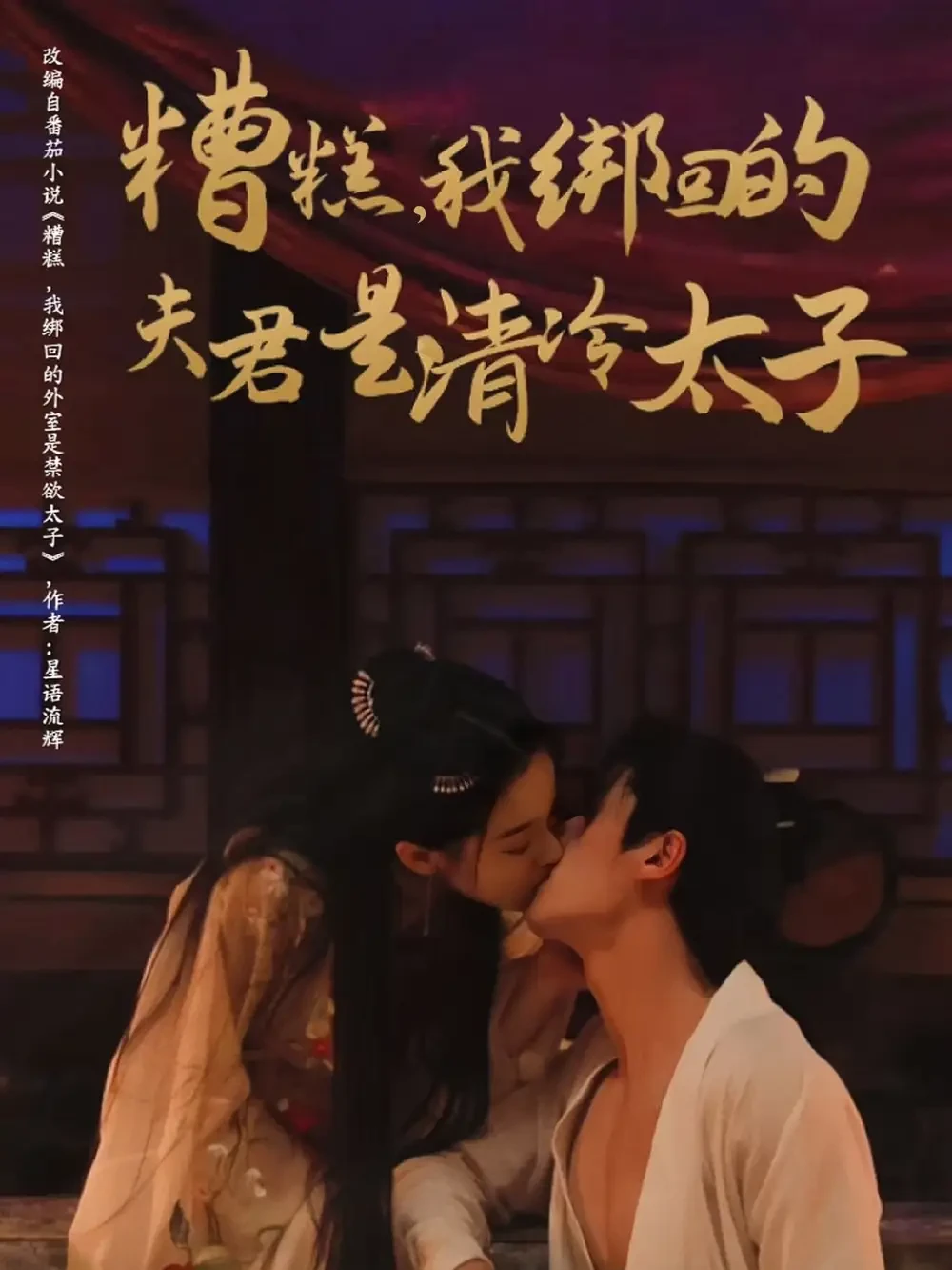 糟糕我绑回的夫君是清冷太子(全集)