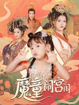 魔童闹宫闱(全集)