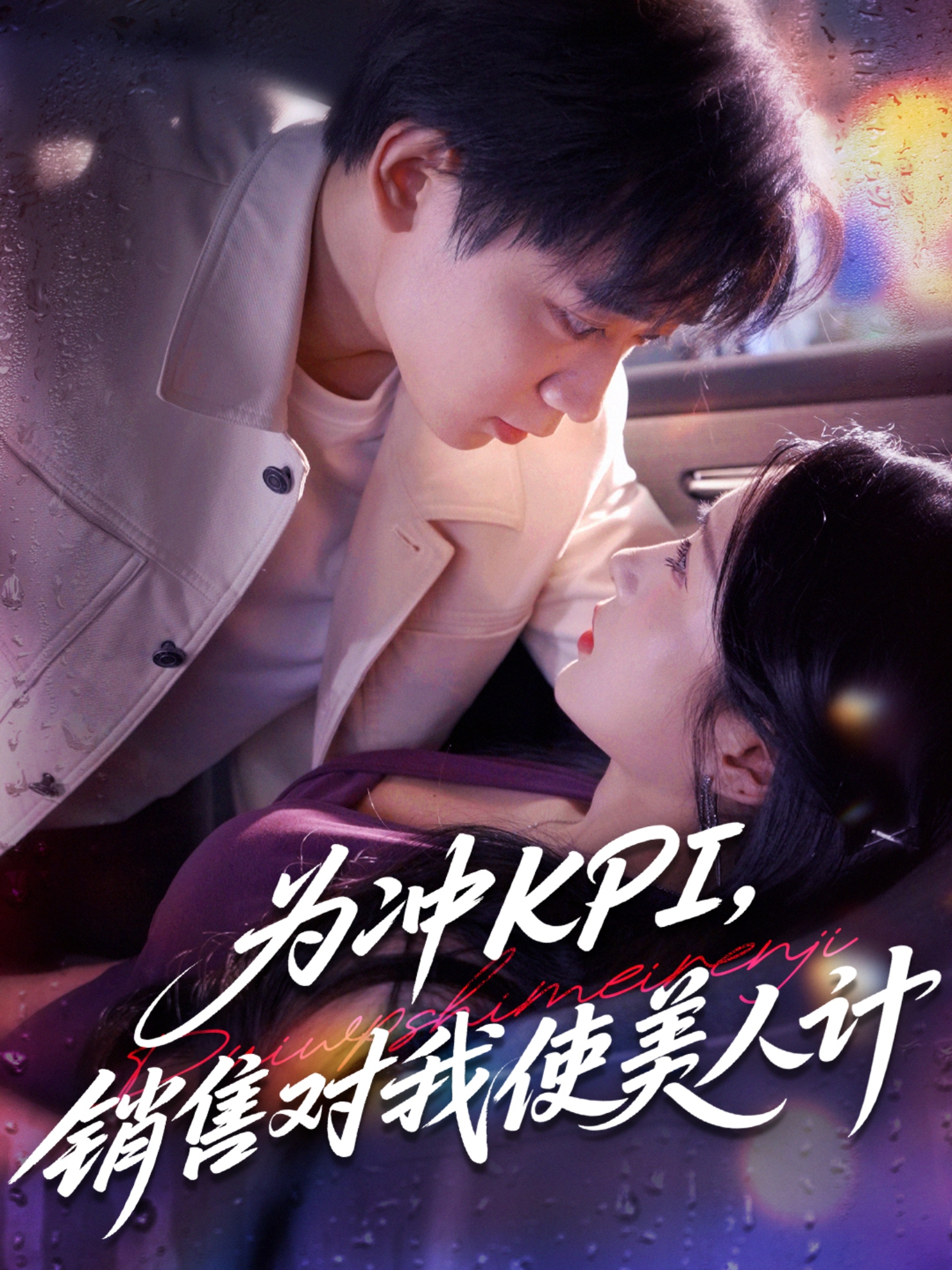 为冲KPI销售对我使美人计(全集)