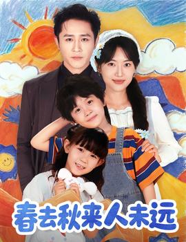 花开花落人团圆＆春去秋来人未远(全集)