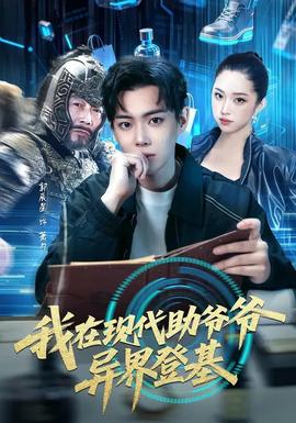 我在现代助爷爷异界登基(全集)