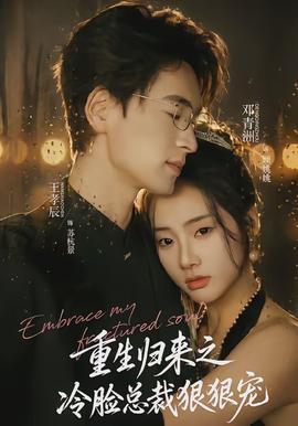 重生归来之冷脸总裁狠狠宠(全集)