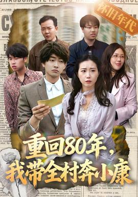 重回80年，我带全村奔小康(全集)