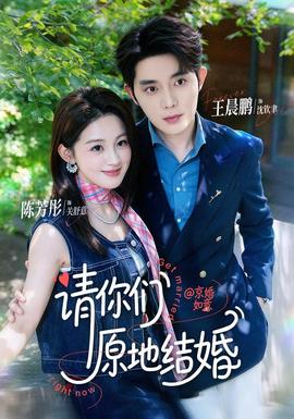 请你们原地结婚(全集)