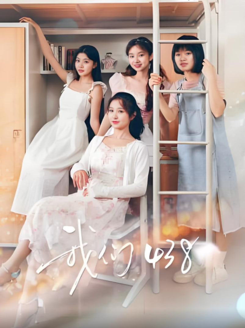 我们438(全集)