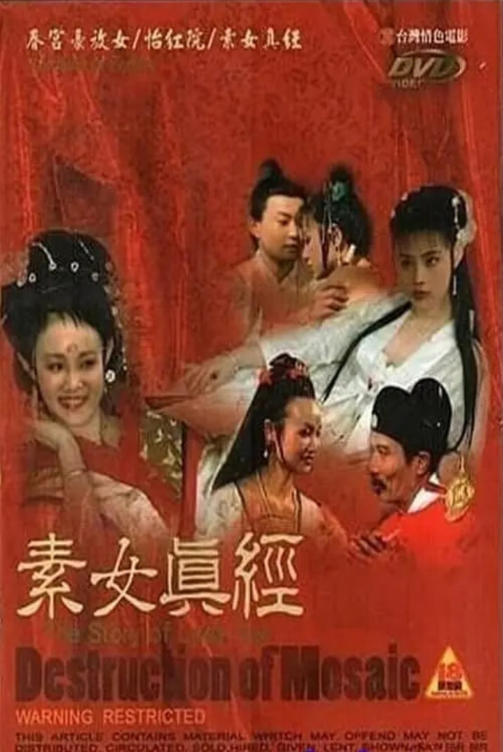 古本素女真经 四级版(全集)