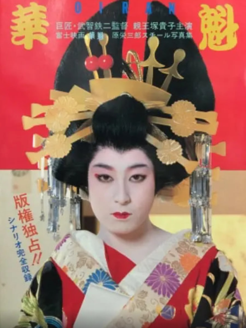 花魁 1983(全集)